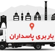 باربری پاسداران