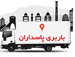 باربری پاسداران